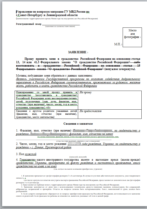 Заявление на гражданство рф 2023. Образец заполнения заявления на российское гражданство 2019.