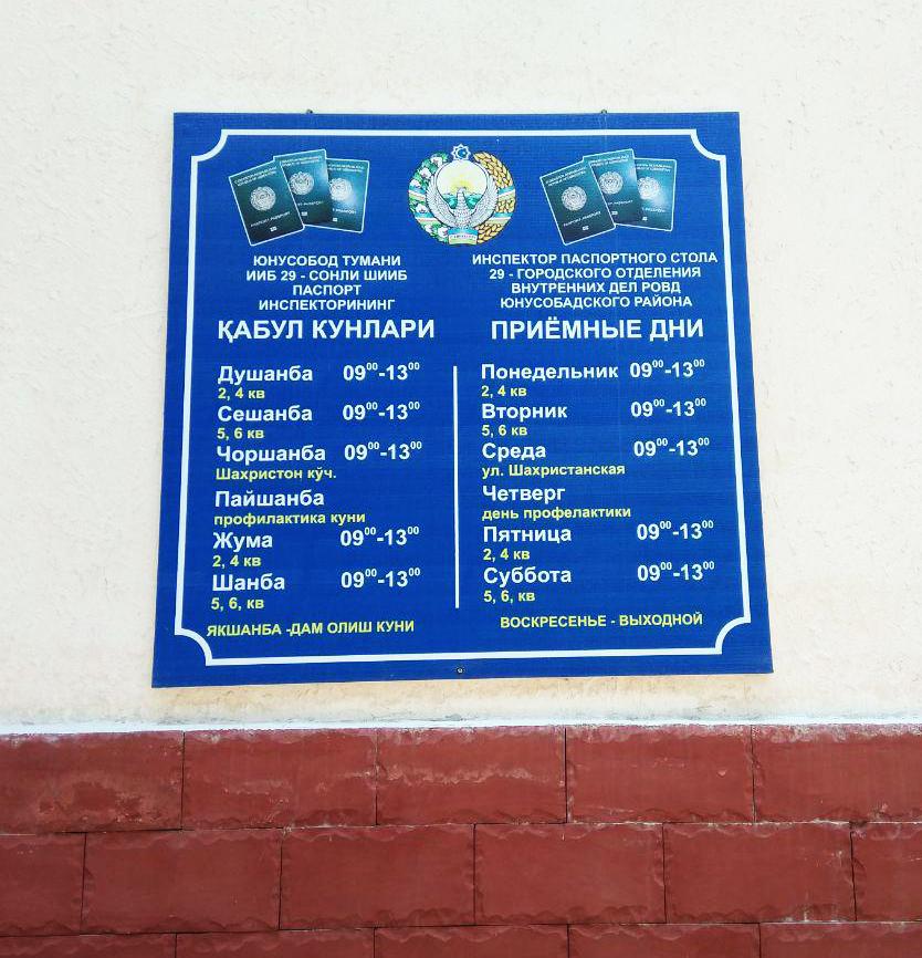 Паспортный стол ташкент. Паспортный стол Сергелийского района. График работы паспортного стола в Узбекистане.