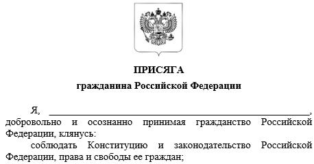 Образец присяга на гражданство российской федерации