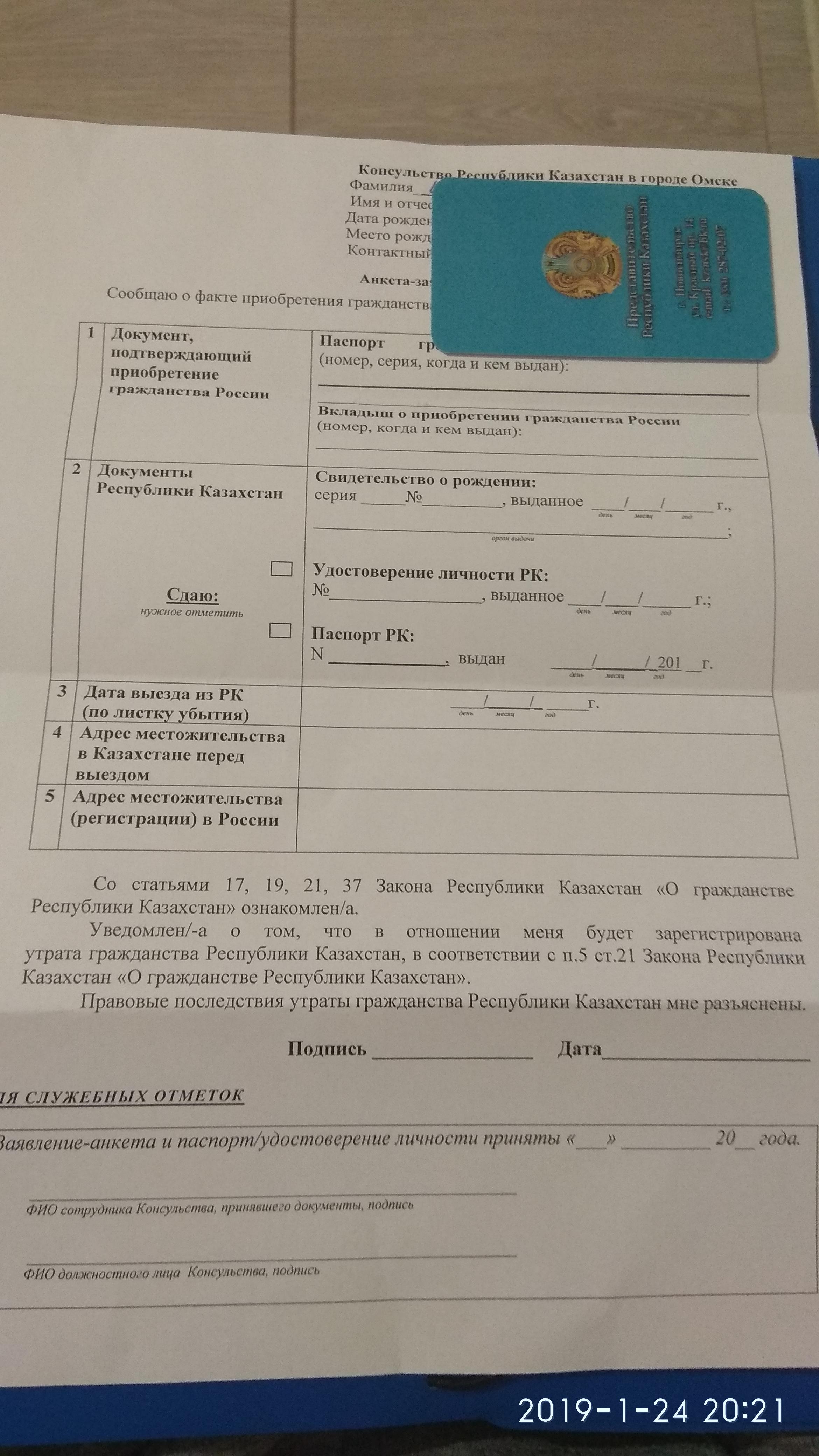 Заявление на утрату гражданства Казахстана. Уведомление об утрате гражданства РК.